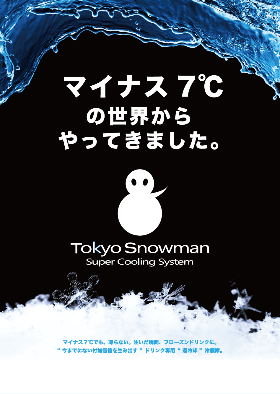 Tokyo Snowman(トーキョースノーマン)　資料