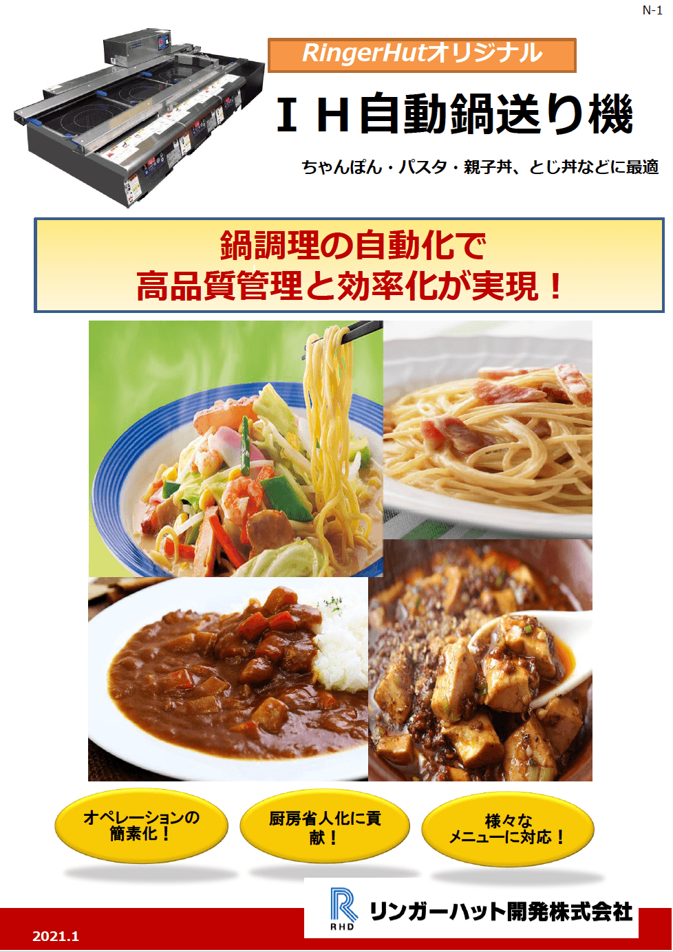 「IH自動鍋送り機」資料